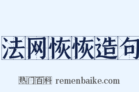 法网恢恢造句是什么意思的图片